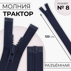 Молния «Трактор», №8, разъёмная, 120 см, цвет тёмно-синий