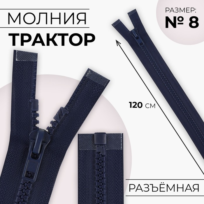

Молния «Трактор», №8, разъёмная, замок автомат, 120 см, цвет тёмно-синий