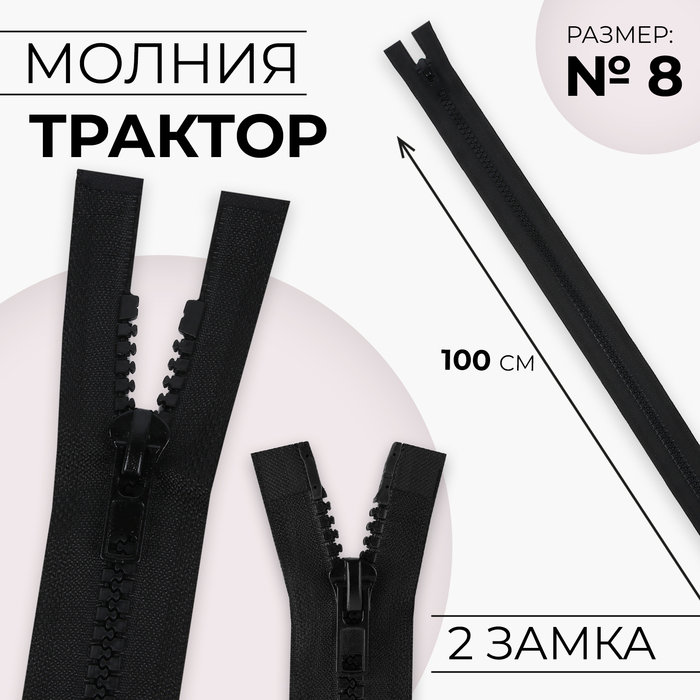 Молния «Трактор», 2 бегунка, №8, разъёмная, 100 см, цвет чёрный