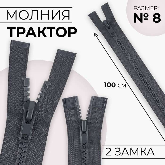 Молния «Трактор», 2 бегунка, №8, разъёмная, 100 см, цвет серый