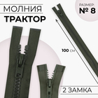 Молния «Трактор», 2 бегунка, №8, разъёмная, 100 см, цвет хаки