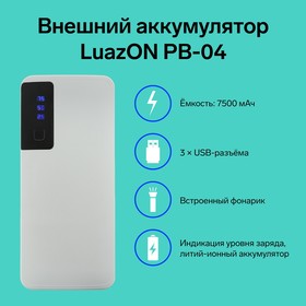 Внешний аккумулятор LuazON PB-04, 7500 мАч, 3 USB, 2 А, дисплей, фонарик, белый