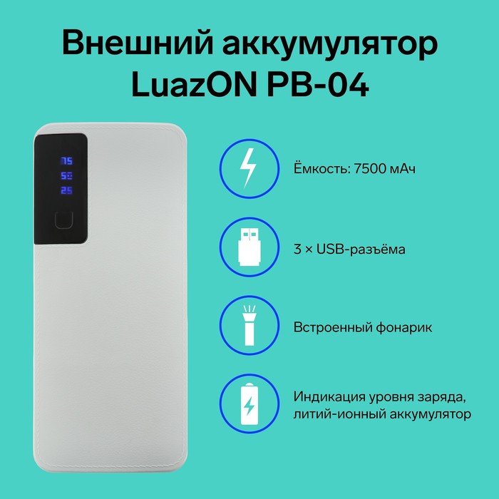 Внешний аккумулятор Luazon PB-04, 7500 мАч, 3 USB, 2 А, дисплей, фонарик, белый внешний аккумулятор luazon pb 05 6000 мач 3 usb 2 а дисплей фонарик белый