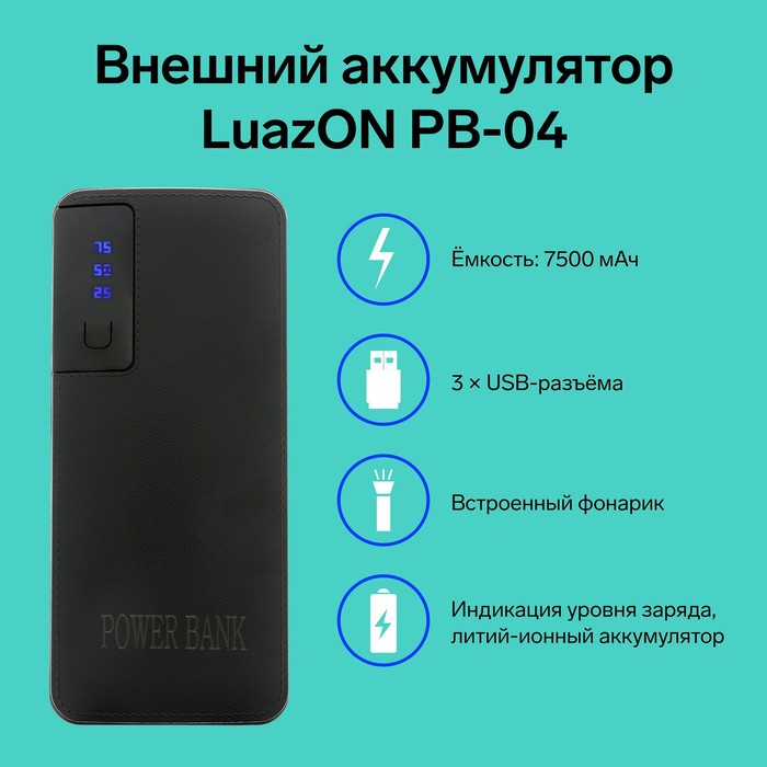 Внешний аккумулятор LuazON PB-16, 7500 мАч, 3 USB, 2 А, дисплей, фонарик, чёрный