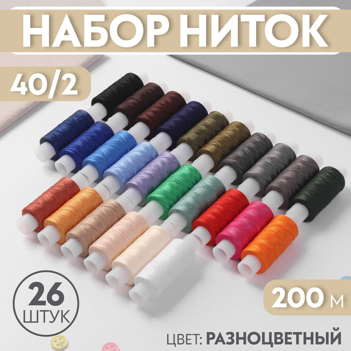 Набор ниток 40/2, 200 м, 26 шт, цвет разноцветный набор ниток базовый 40 2 200 м 5 шт цвет разноцветный