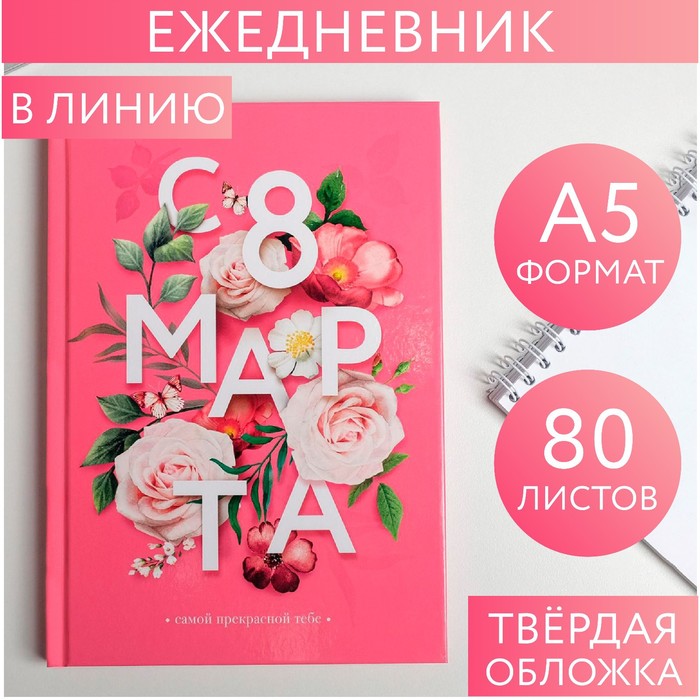 Ежедневник "С 8 марта, цветы", А5, 80 листов