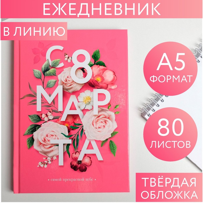 

Ежедневник в твердой обложке А5, 80 л «С 8 марта, цветы»,