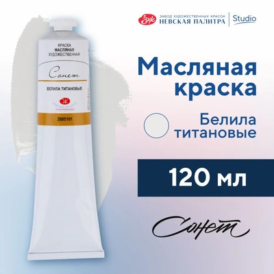 Краска масляная в тубе 120 мл, ЗХК Сонет, белила титановые, 2605101
