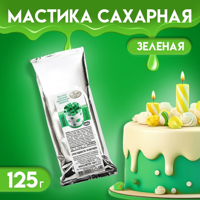 Мастика сахарная ванильная, зелёная, 150 г мастика сахарная ванильная 6 кг