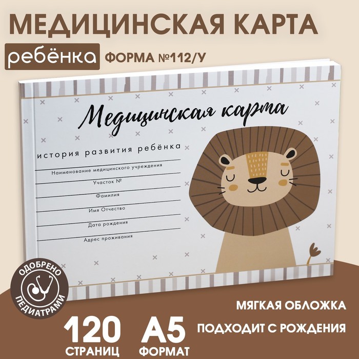 Медицинская карта "Львенок", 60 л