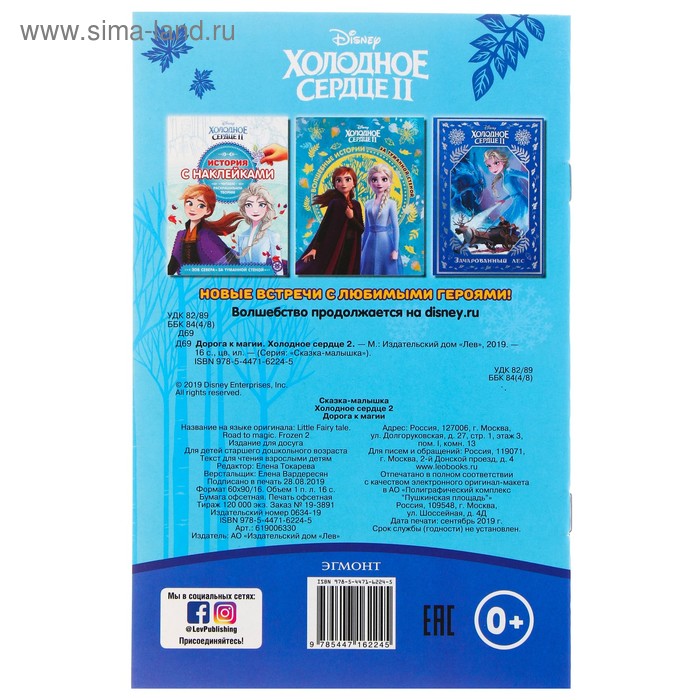 

Сказка-малышка «Холодное сердце – 2. Дорога к магии»