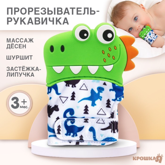 

Прорезыватель рукавичка «Крокодильчик», на липучке, цвет МИКС, Крошка Я