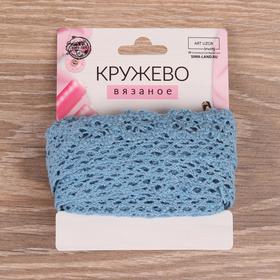 

Кружево вязаное, 25 мм × 2,7 ± 0,5 м, цвет голубой