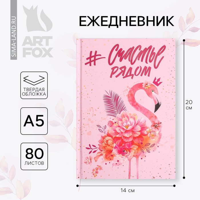 

Ежедневник А5 80 л.7бц "#Счастье рядом"
