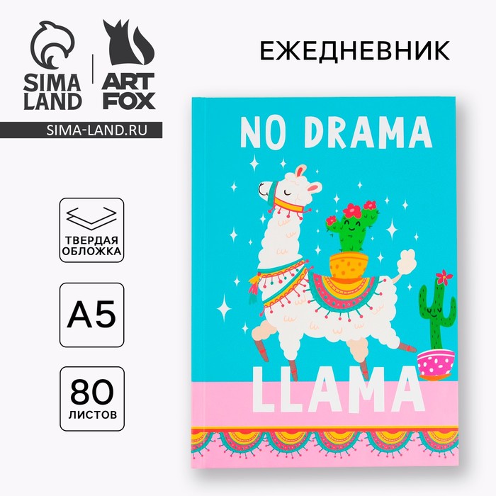 Ежедневник А5 80 л.7бц NO DRAMA LLama