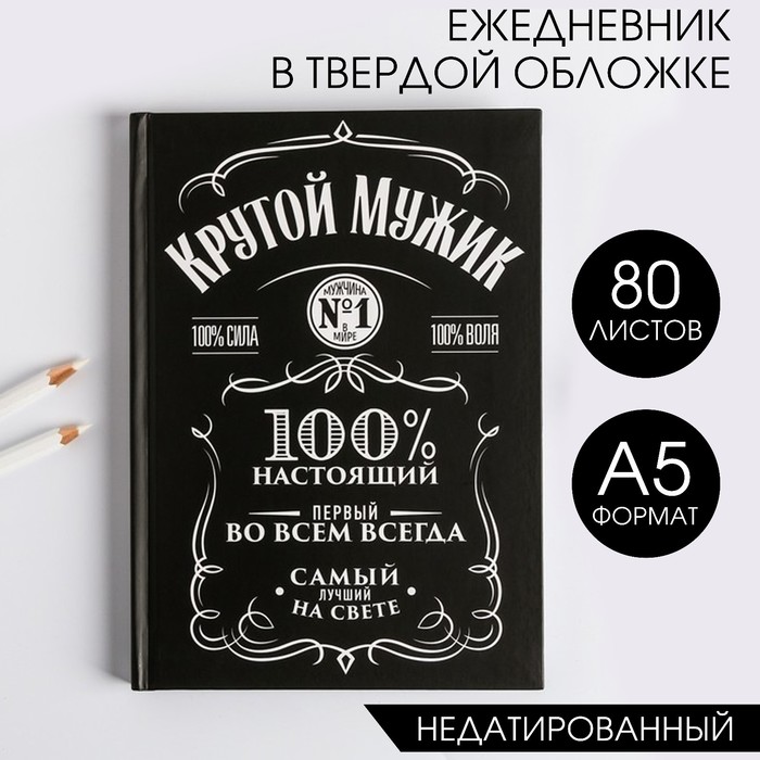 

Ежедневник в твердой обложке А5, 80 листов «Крутой мужик»