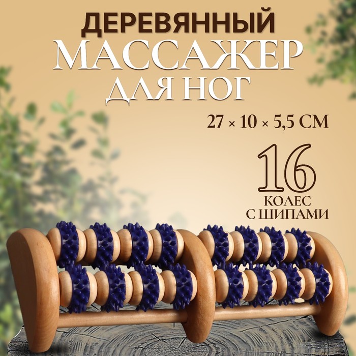 Массажёр деревянный, 20 колёс, с шипами, цвет синий