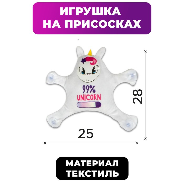 Автоигрушка на присосках 99 Unicorn единорог 28 см х 4 см х 25 см 225₽