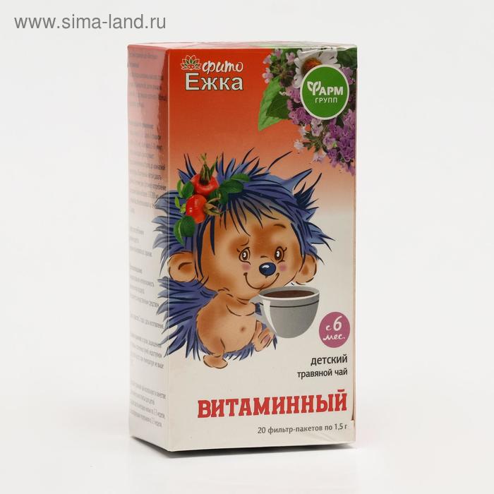 Детский травяной чай Фитоежка Витаминный, 20 пакетиков по 1,5 г чай травяной крымский букет витаминный 20×1 5 г