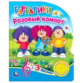 

Книга «Розовый компот» 1 кнопка, 3 песенки, 8 страниц