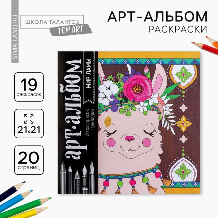 

Раскраска - антистресс «Мир ламы», 20 стр.