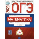 ОГЭ-2020. Математика. Типовые экзаменационные варианты. 36 вариантов. Ященко И. В. ОГЭ-2020. Математика. Типовые экзаменационные варианты. 36 вариантов. Ященко И. В.