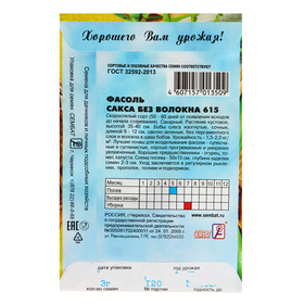 Семена Фасоль спаржевая "Сакса без волокна 615", 3 г от Сима-ленд