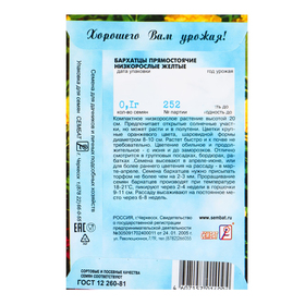 

Семена цветов Бархатцы прямостоячий низкорослый, желтый, О, 0,1 г