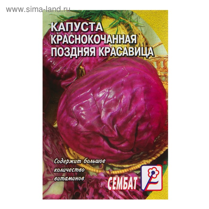 

Семена Капуста краснокочанная "Поздняя красавица", 0,5г