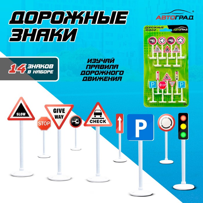 Набор дорожных знаков «Дорожные знаки», 14 шт. набор дорожных знаков автоград дорожные знаки 14 шт