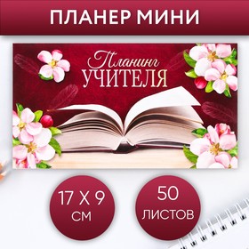 Планер мини с отрывными листами «Учителю: Планинг учителя»