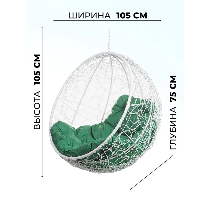

Подвесное кресло «Kokos White BS», без стойки, с зелёной подушкой