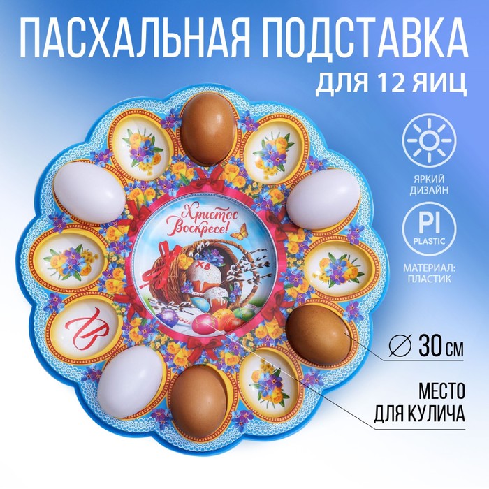 Пасхальная подставка на 12 яиц и кулич «Кулич и верба», 30 × 30 см