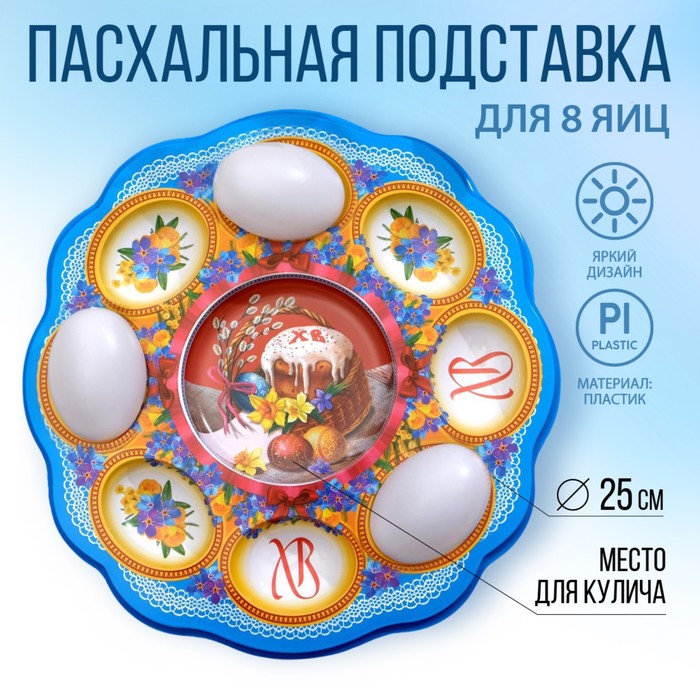 Пасхальная подставка на 8 яиц и кулич «Пасхальная композиция», 24 × 25 см