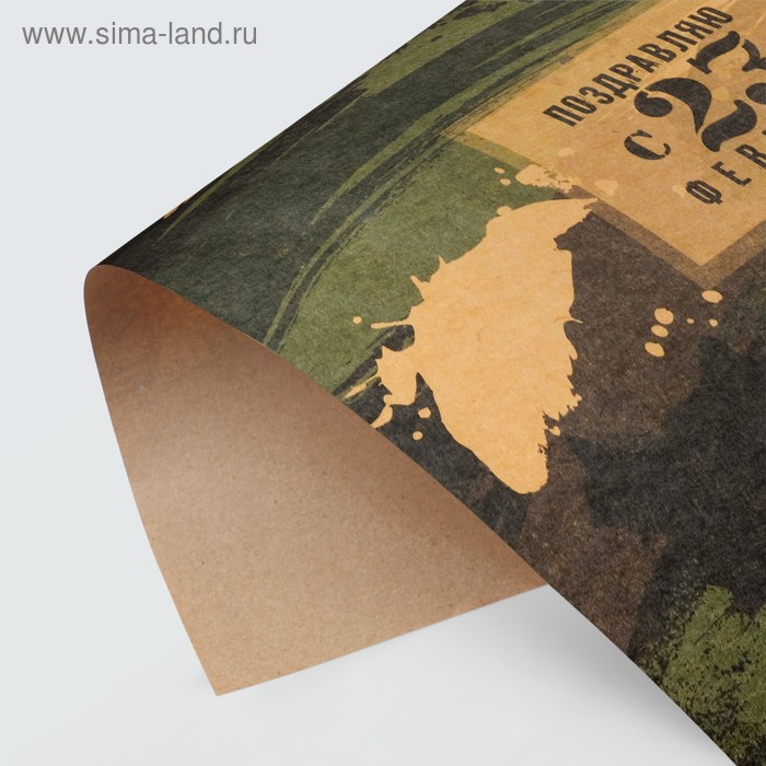 

Бумага крафтовая «Поздравляю с 23 февраля», 50 × 70 см