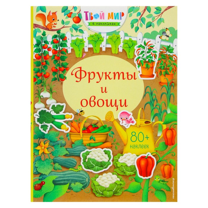 Книга фрукты. Книга овощи и фрукты. Детская книжка про овощи. Книжка детская про овощи и фрукты. Овощи и фрукты. Книжка с наклейками.