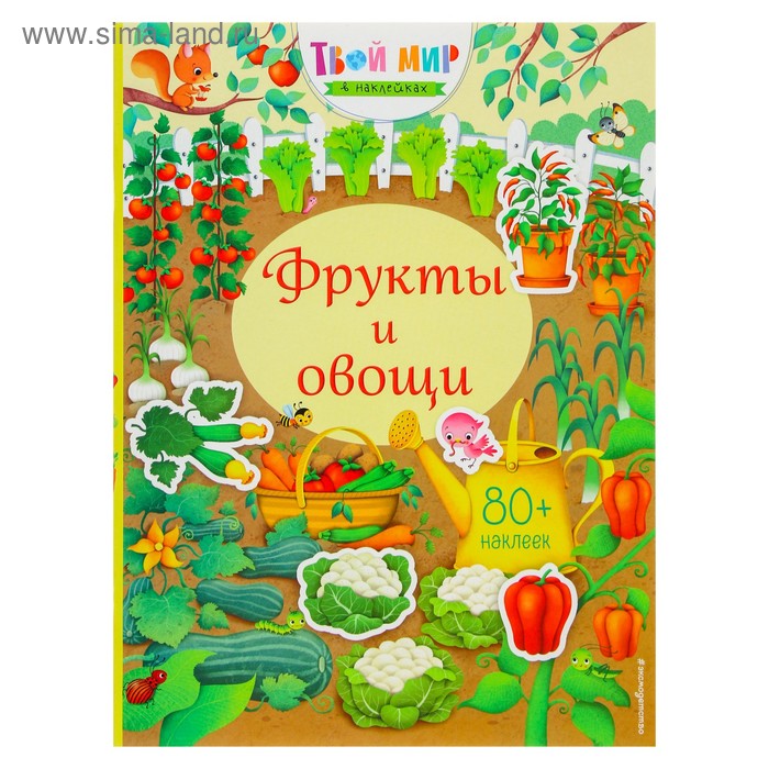 Детские наклейки  Сима-Ленд Книжка с наклейками «Фрукты и овощи»