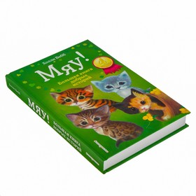 

«Мяу! Большая книга добрых историй», Вебб Х.