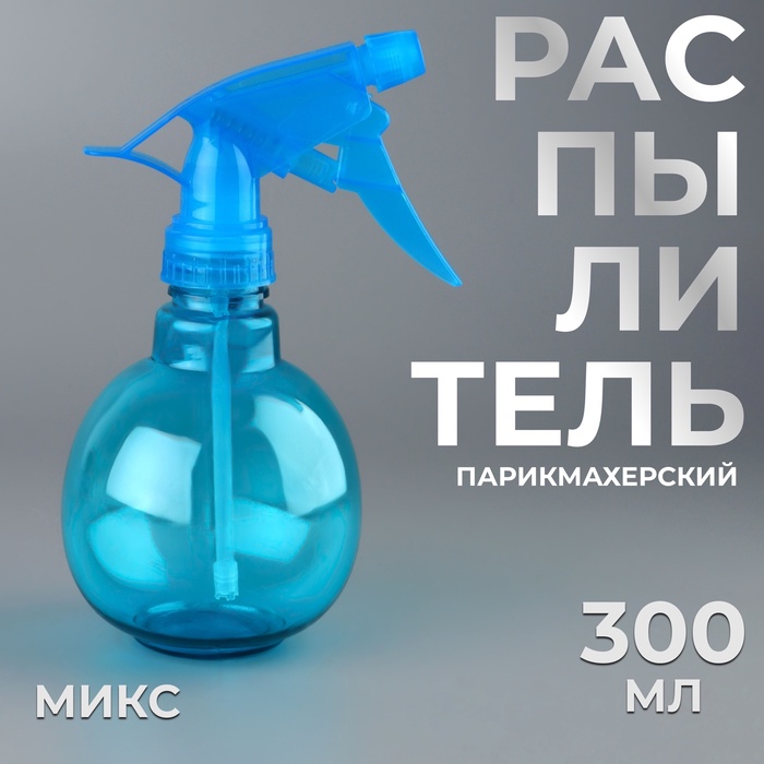 Распылитель парикмахерский 300 мл цвет МИКС 110₽