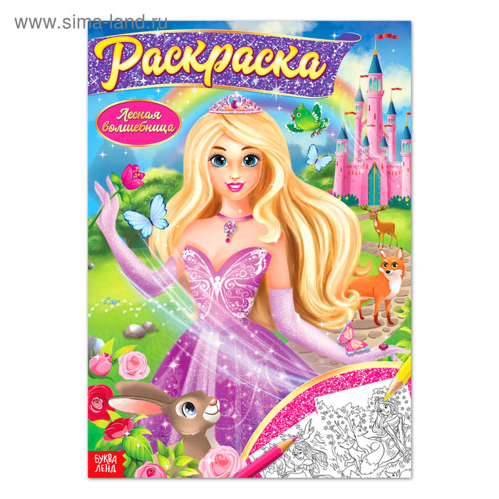 

Раскраска «Волшебное королевство», 16 стр., формат А4