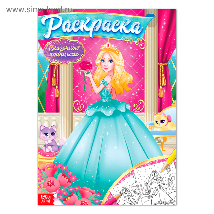 

Раскраска «Сказочные принцессы», 16 стр., формат А4