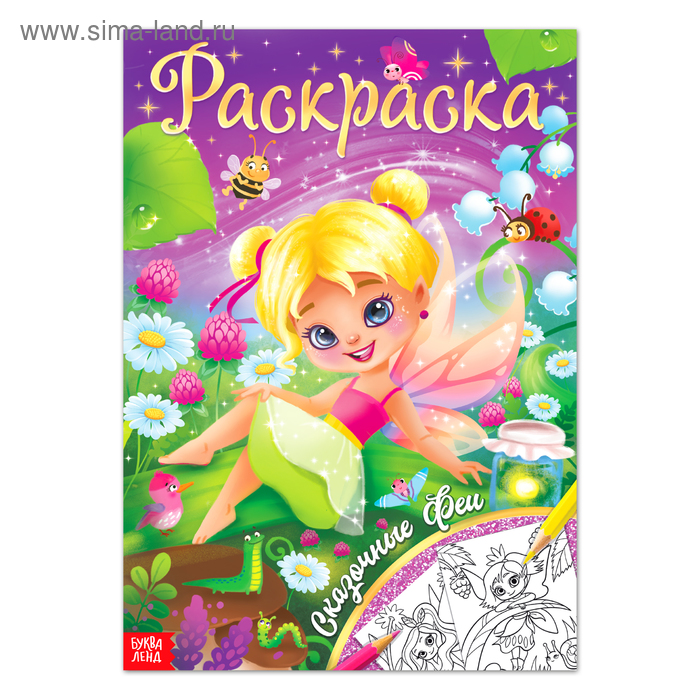 

Раскраска «Сказочные феи», 16 стр., формат А4