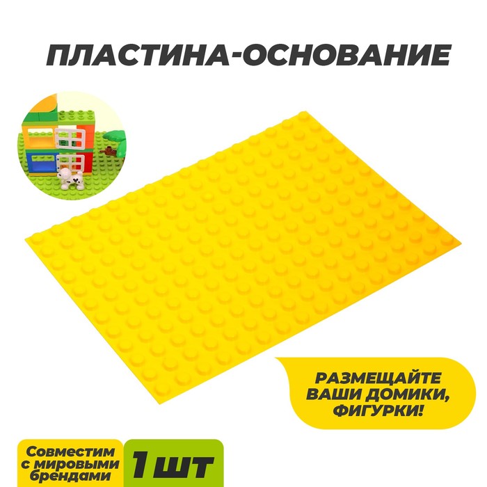 фото Пластина-основание для конструктора, малая цвет желтый 25,5 х19 см kids home toys