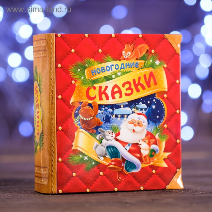 Новогодний подарок «Книжка. Новогодние сказки» 200г