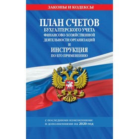 

План счетов бухгалтерского учёта финансово-хозяйственной деятельности организаций и инструкция по его применению. Текст с изменениями и дополнениями н