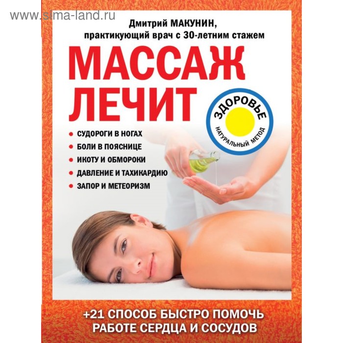 

Массаж лечит: судороги в ногах, боли в пояснице, икоту и обмороки, давление и тахикардию. Макунин Д. А.