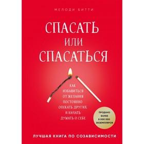 Спасать или спасаться? Как избавитьcя от желания постоянно опекать других и начать думать о себе. Битти М. от Сима-ленд