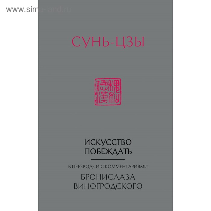 

Сунь-Цзы. Искусство побеждать. В переводе и с комментариями Б. Б. Виногродского (новый формат)