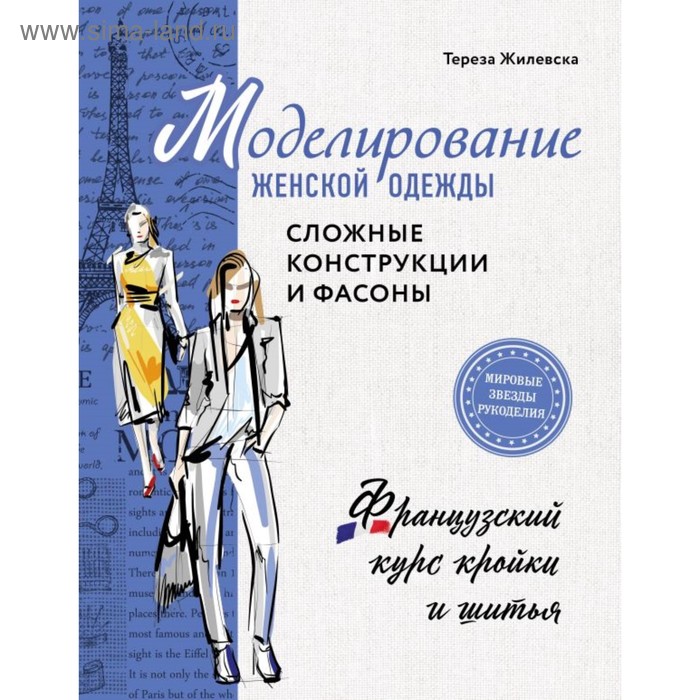 

Моделирование женской одежды: сложные конструкции и фасоны. Французский курс кройки и шитья. Жилевска Т.