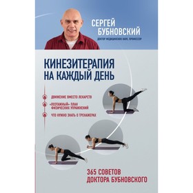 

Кинезитерапия на каждый день. 365 советов доктора Бубновского. Бубновский С. М.